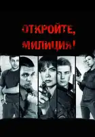  Откройте, милиция смотреть онлайн сериал 1 сезон 